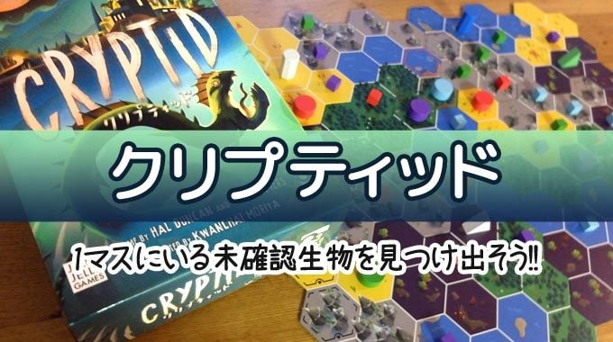 【ボドゲ紹介】『クリプティッド（Cryptid）』推理系ボードゲームのルール＆レビュー