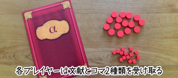 クリプティッド：各プレイヤーは、「文献」と「コマ２種類」を受け取る