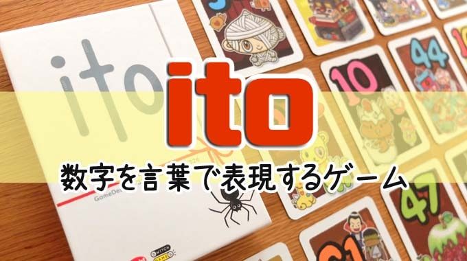 『ito（イト）』ボードゲームのルール＆レビュー：数字を違った言葉で表現しよう!!