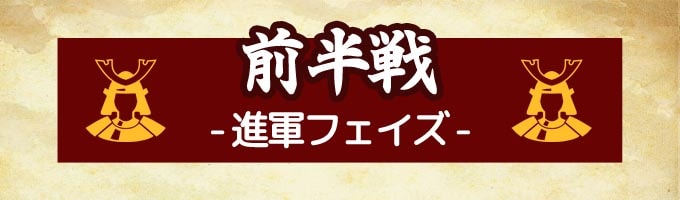 天下鳴動の前半戦：進軍フェイズ