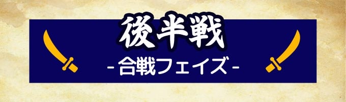 天下鳴動の後半戦：合戦フェイズ