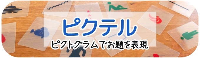 ピクテル|ボードゲーム