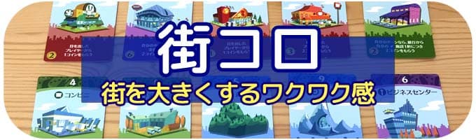 街コロ｜家族でできるゲーム