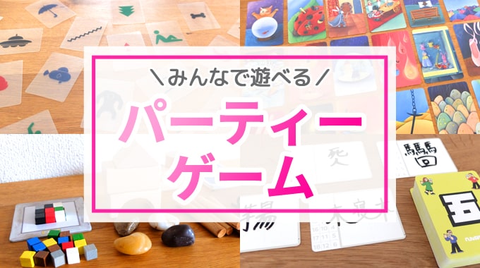 【盛り上がる】みんなでできるパーティーゲームのおすすめ30選