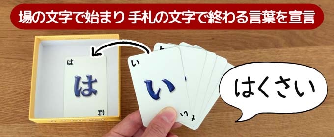 ワードバスケットは、「場の文字」から始まって、「手札の文字」で終わる言葉を宣言しながらカードを出す