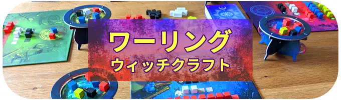 ワーリングウィッチクラフト｜ボードゲーム