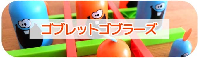 ゴブレットゴブラーズ｜子供向けボードゲーム