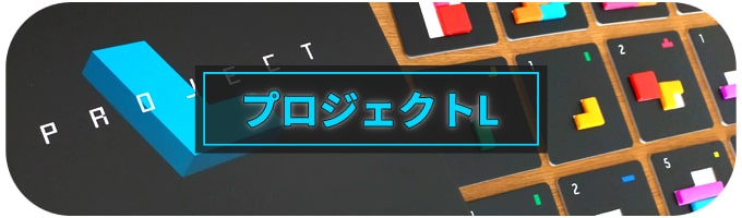 プロジェクトL｜ボードゲーム