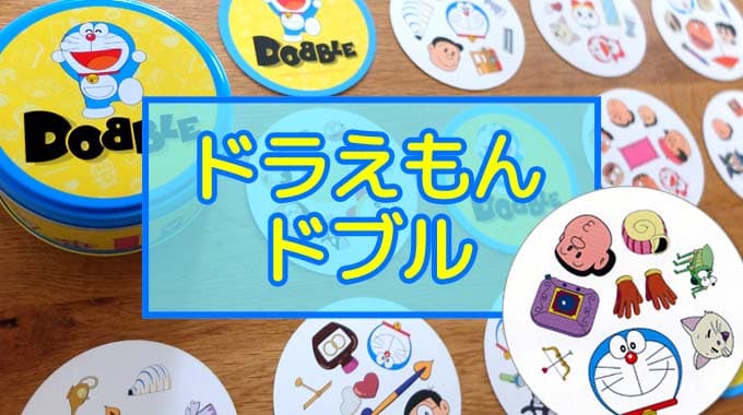 『ドラえもんドブル（Dobble）』ドラえもん版カードゲームのルール＆レビュー