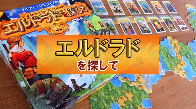 【ボドゲ紹介】『エルドラドを探して』デッキ構築型すごろくゲーム