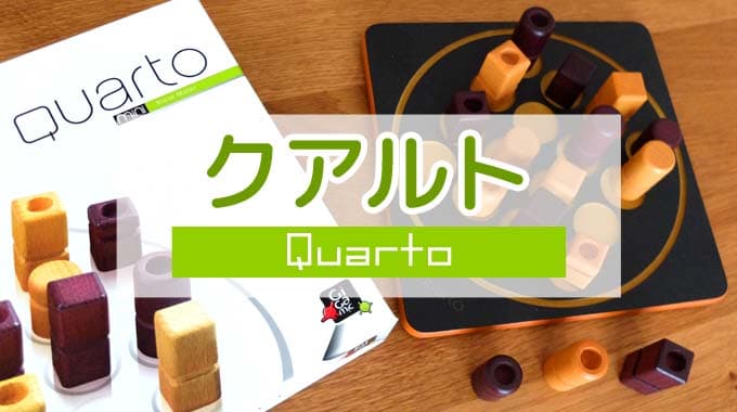 【ボドゲ紹介】『クアルト（Quarto）』変則4目並べゲームのルール＆レビュー