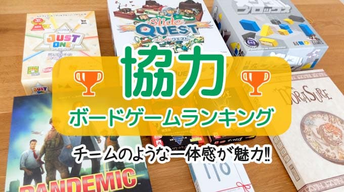 『協力ボードゲームのおすすめランキング12選』ドラゴン討伐～脱出系まで一挙紹介