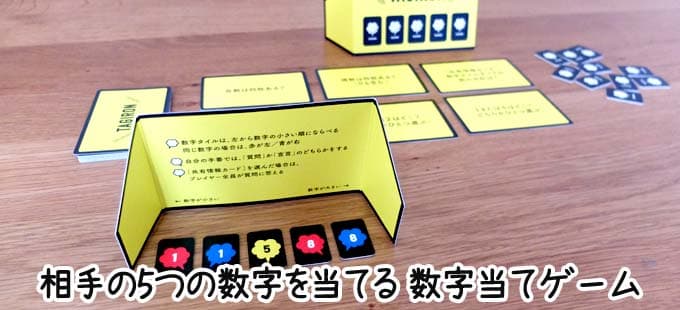 数字当てボードゲーム｜タギロン