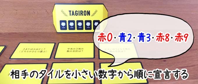 相手の数字を宣言する｜タギロン ボードゲーム