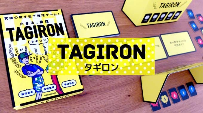 【ボドゲ紹介】『タギロン（たぎる論理）』5つの数字当てゲームのルール＆レビュー