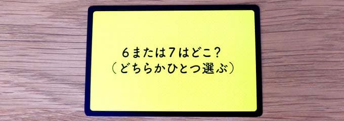 6または7はどこ？｜タギロンの質問カード