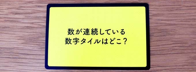 数が連続している数字はどこ？｜タギロンの質問カード