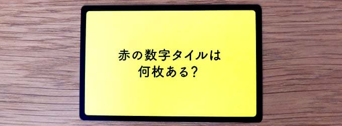 赤色の数字タイルは何枚ある？｜タギロンの質問カード