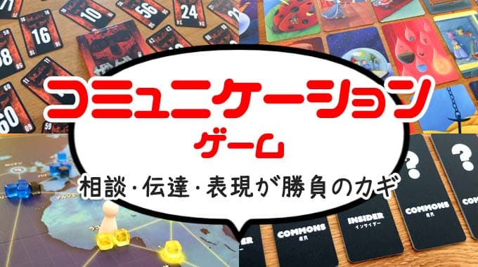 【コミュニケーションゲーム12選】相談・伝達・表現が勝利のカギ！