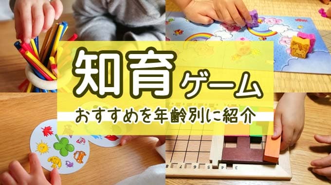 【楽しく学ぶ】知育ゲームのおすすめ17選を年齢別に徹底紹介