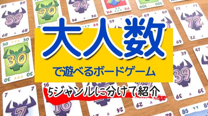 『大人数向けゲーム30選』を5つのジャンルに分けて徹底紹介