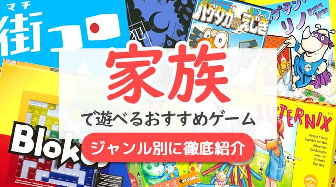 【家族で遊べるゲーム25選】親子で楽しめるボードゲームをジャンル別に紹介