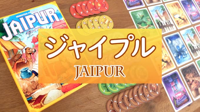 【ボドゲ紹介】『ジャイプル』宝石や商品を売りさばく2人用ゲーム