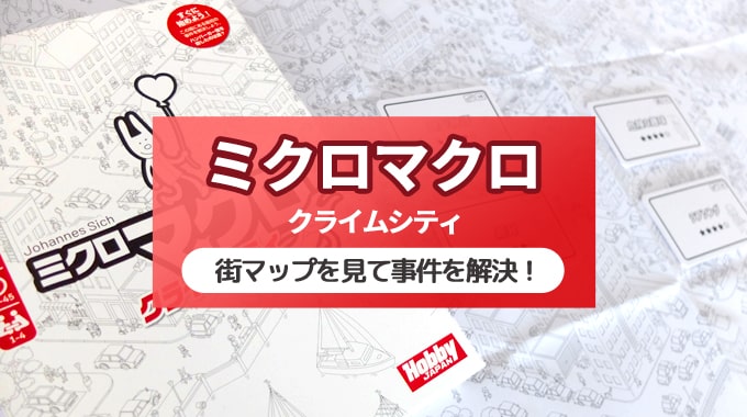 【徹底レビュー】『ミクロマクロ:クライムシティ』新タイプの絵探し推理ゲーム