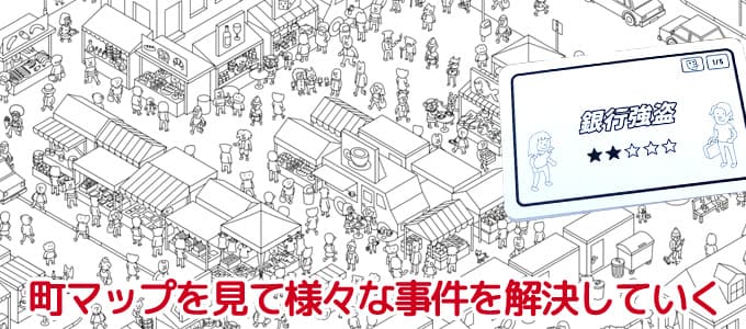 町マップを見て様々な事件を解決する｜ミクロマクロ:クライムシティ