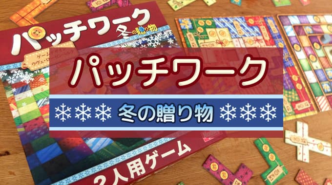 【ボドゲ紹介】『パッチワーク:冬の贈り物』色鮮やかになった2人用ゲーム