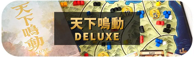 天下鳴動 DELUXE