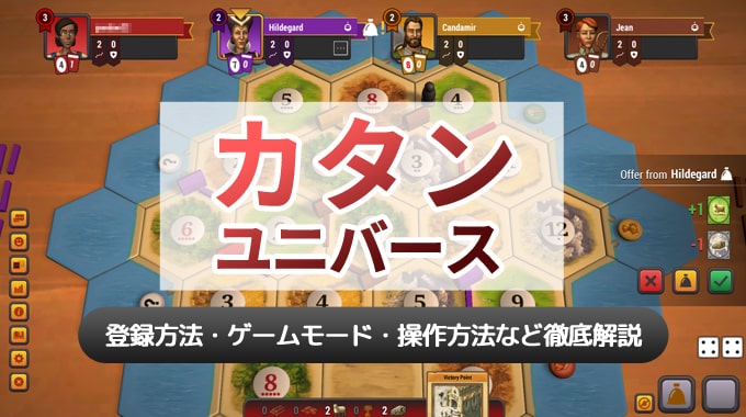 【アプリ版】『カタンユニバース』登録方法・遊び方・ゲームモードを徹底解説