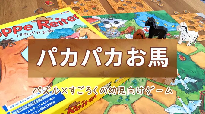 【徹底レビュー】『パカパカお馬』パズル×すごろくの幼児向けボードゲーム