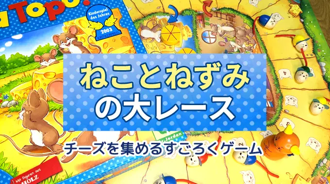 【徹底レビュー】『ねことねずみの大レース』チーズを集めるすごろくゲーム