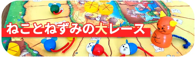 ねことねずみの大レース｜ボードゲーム