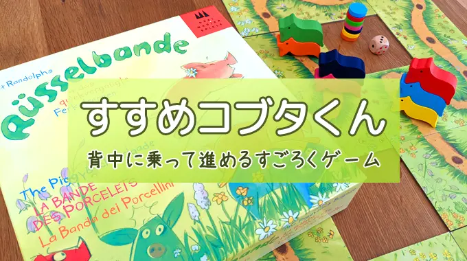 【徹底レビュー】『すすめコブタくん』背中に乗って移動できるすごろくゲーム