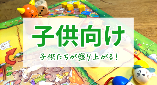 子供が遊べるパーティーゲーム