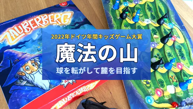 【徹底レビュー】『魔法の山』5色の球を転がして下山するボードゲーム