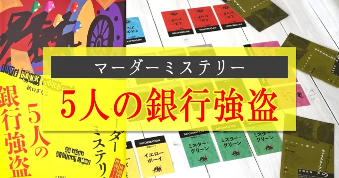 マーダーミステリー『5人の銀行強盗』の遊び方＆感想を徹底レビュー