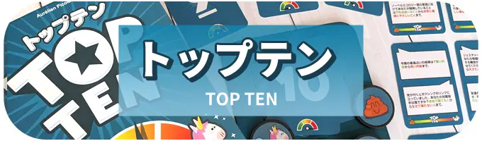 トップテン｜ボードゲーム