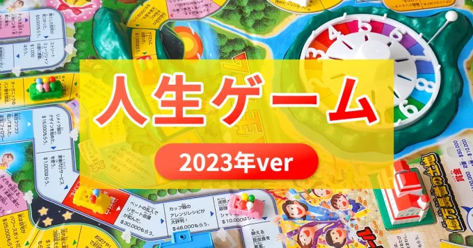 人生ゲーム（2023年ver）を徹底紹介！4種のエリアを追加ができるスタンダード版