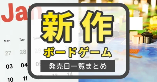 新作ボードゲームの発売予定一覧