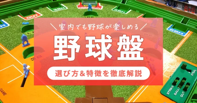 野球盤のおすすめ10選｜選び方＆特徴を徹底解説