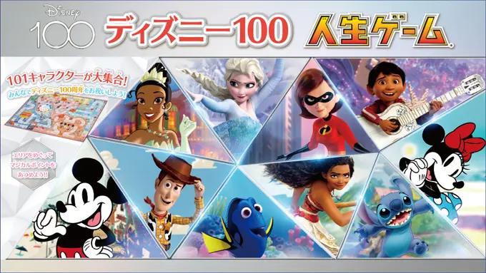 ディズニー100 人生ゲーム