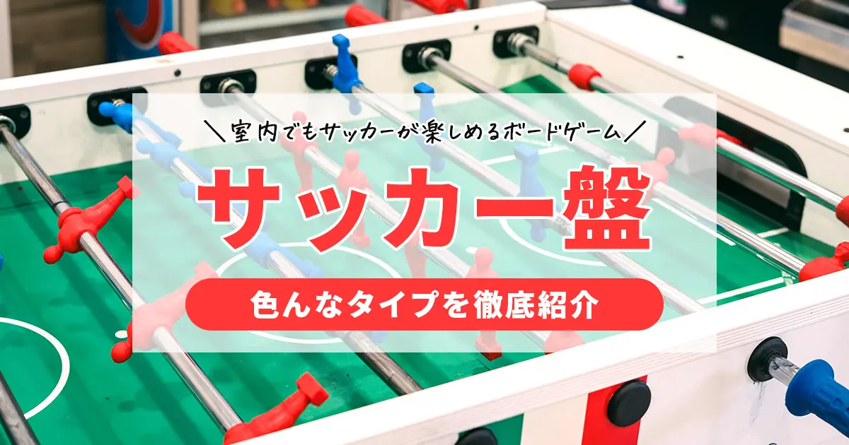 【サッカー盤】室内でもサッカーが楽しめるボードゲーム