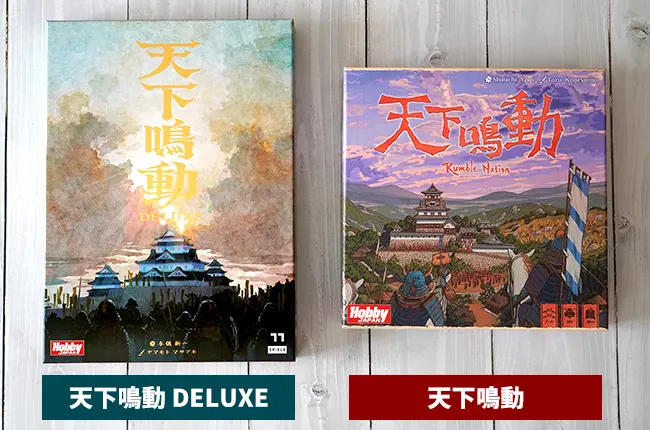 天下鳴動DELUXEと天下鳴動通常版