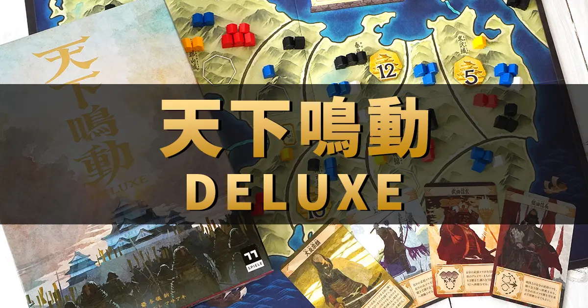 天下鳴動DELUXEのルール＆レビュー