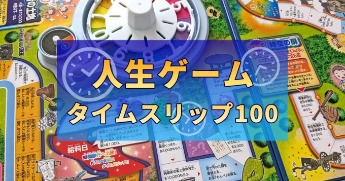 人生ゲームタイムスリップ100の特徴を徹底レビュー