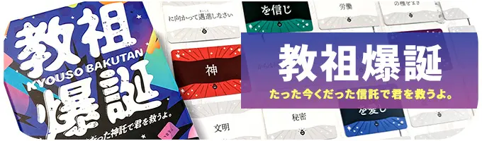 教祖爆誕 たった今くだった信託で君を救うよ