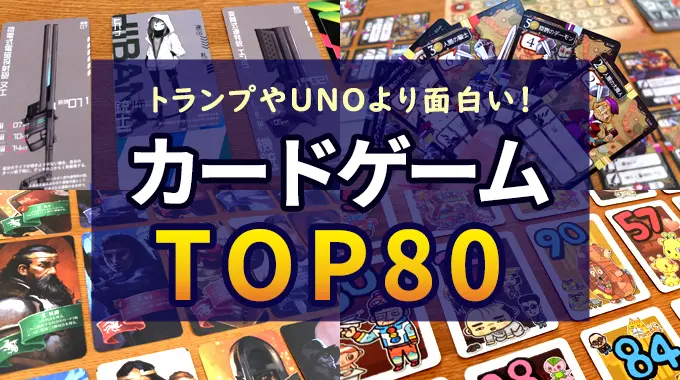 【2024年版】人気カードゲームのおすすめランキング